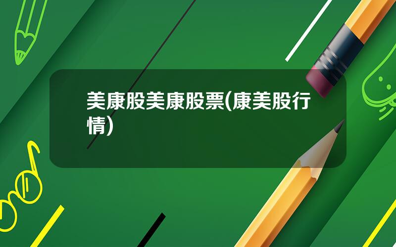 美康股美康股票(康美股行情)