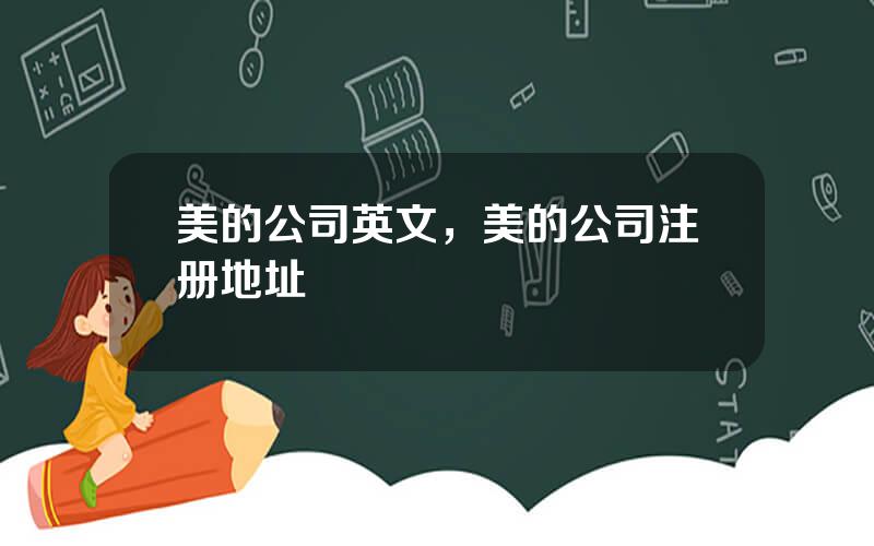 美的公司英文，美的公司注册地址