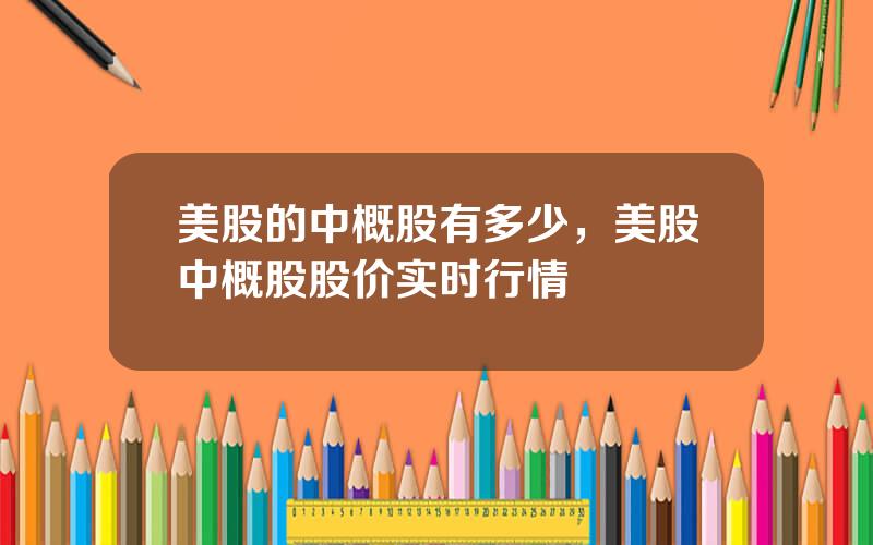 美股的中概股有多少，美股中概股股价实时行情