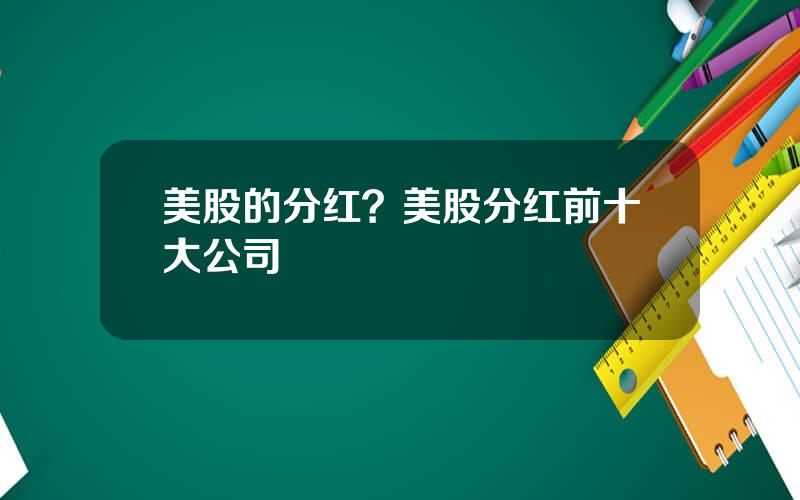 美股的分红？美股分红前十大公司