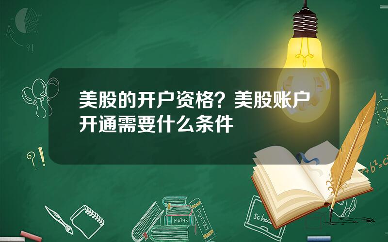 美股的开户资格？美股账户开通需要什么条件