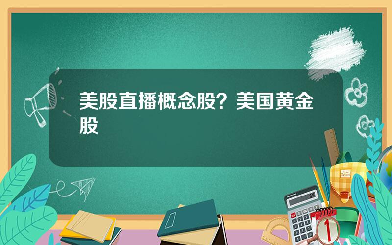 美股直播概念股？美国黄金股