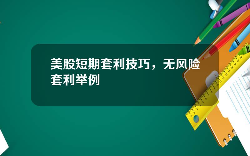 美股短期套利技巧，无风险套利举例