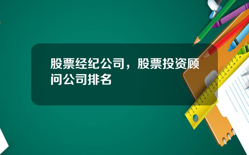 股票经纪公司，股票投资顾问公司排名