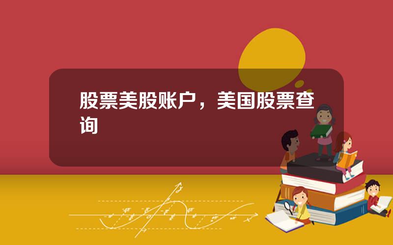 股票美股账户，美国股票查询