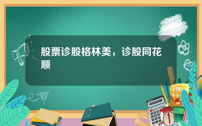 股票诊股格林美，诊股同花顺