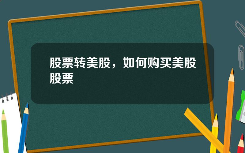 股票转美股，如何购买美股股票
