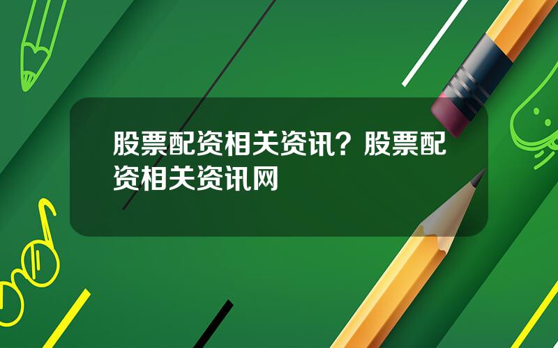 股票配资相关资讯？股票配资相关资讯网