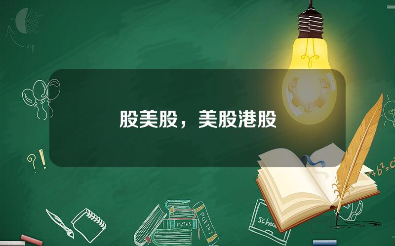 股美股，美股港股