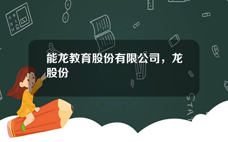 能龙教育股份有限公司，龙股份
