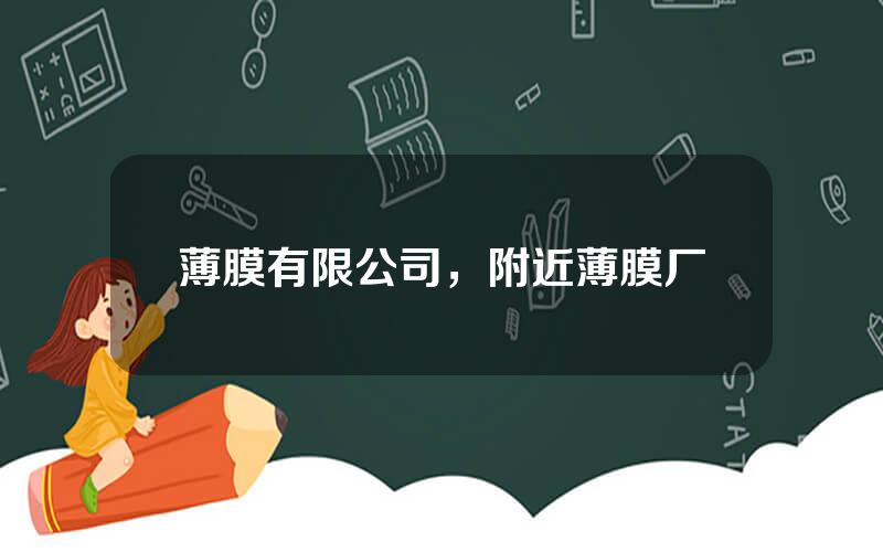 薄膜有限公司，附近薄膜厂