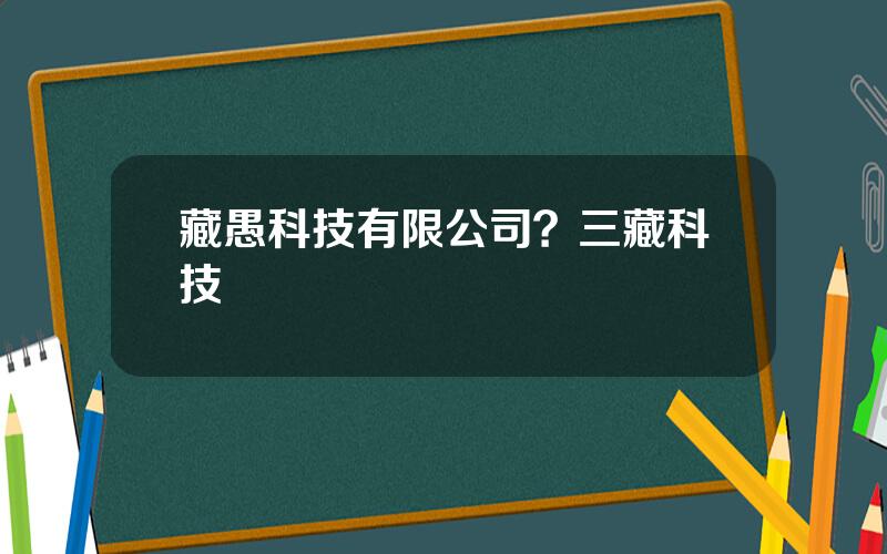 藏愚科技有限公司？三藏科技