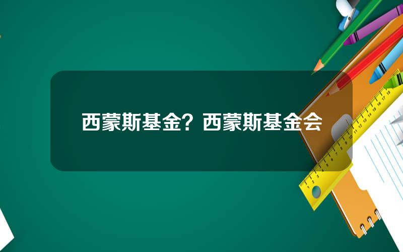 西蒙斯基金？西蒙斯基金会