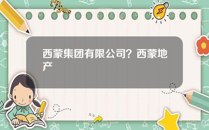 西蒙集团有限公司？西蒙地产