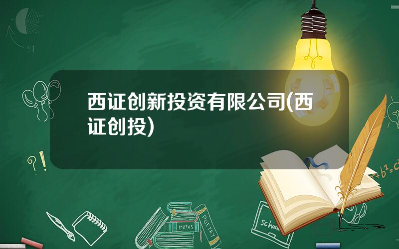 西证创新投资有限公司(西证创投)