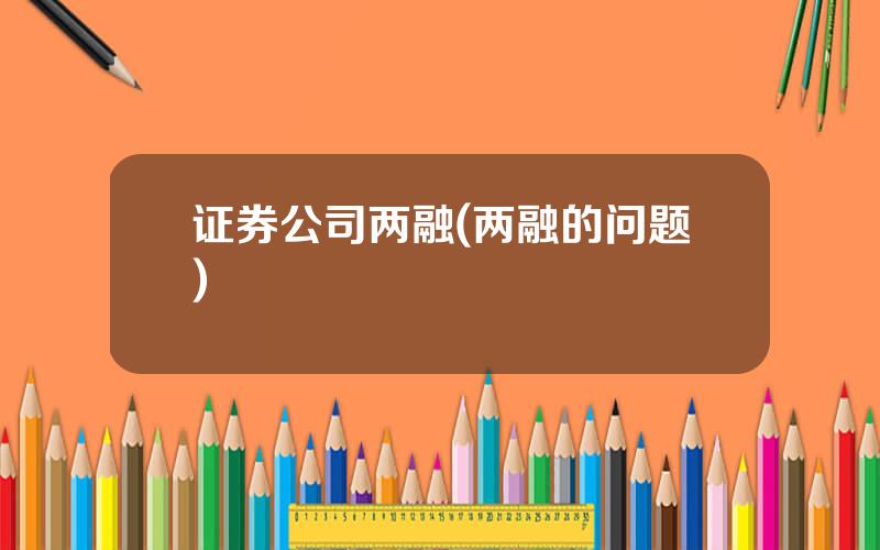 证券公司两融(两融的问题)
