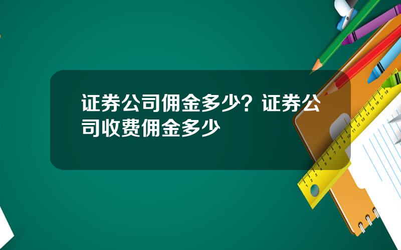 证券公司佣金多少？证券公司收费佣金多少