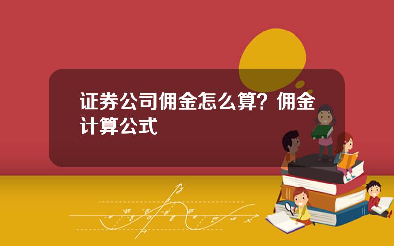 证券公司佣金怎么算？佣金计算公式