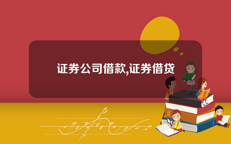 证券公司借款,证券借贷