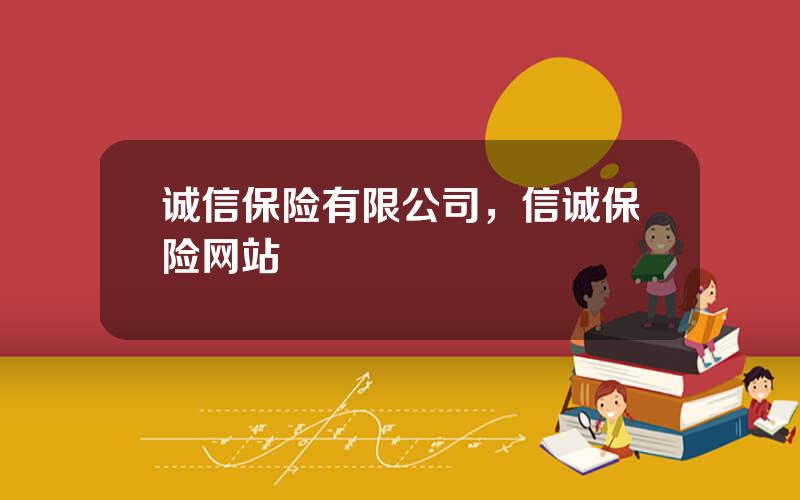 诚信保险有限公司，信诚保险网站