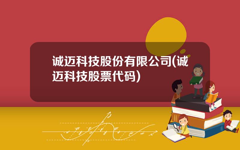 诚迈科技股份有限公司(诚迈科技股票代码)