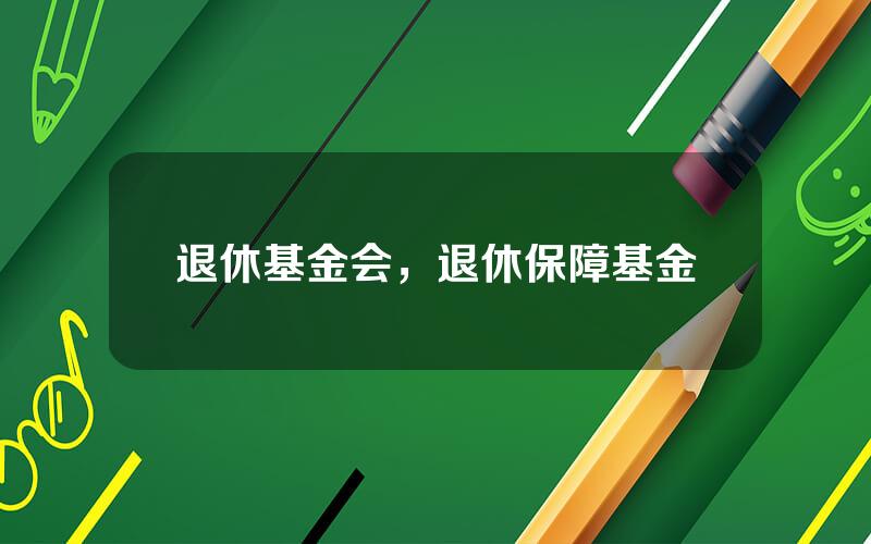 退休基金会，退休保障基金