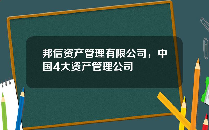 邦信资产管理有限公司，中国4大资产管理公司