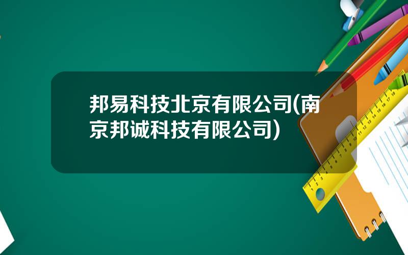 邦易科技北京有限公司(南京邦诚科技有限公司)