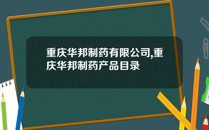 重庆华邦制药有限公司,重庆华邦制药产品目录