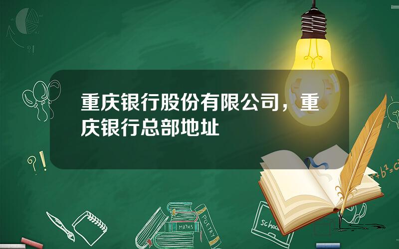 重庆银行股份有限公司，重庆银行总部地址