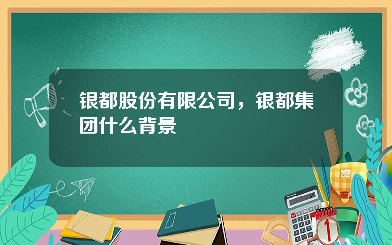 银都股份有限公司，银都集团什么背景