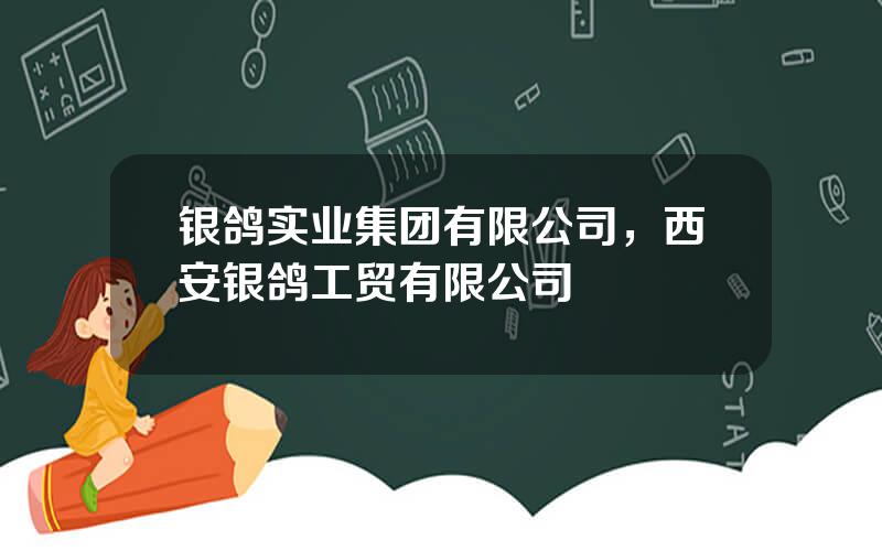 银鸽实业集团有限公司，西安银鸽工贸有限公司
