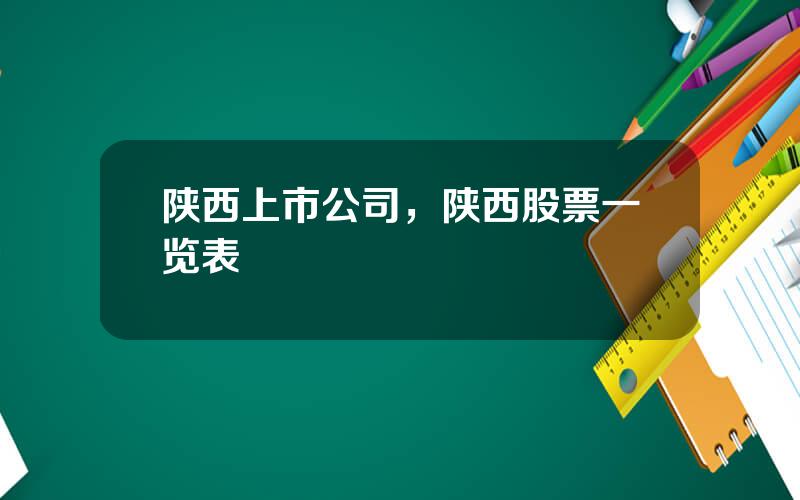 陕西上市公司，陕西股票一览表