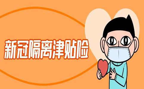 2021新冠隔离津贴险怎么买？国外回来新冠隔离最新规定2021