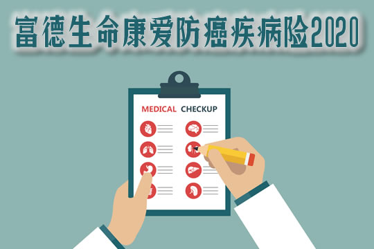 富德生命康爱防癌疾病险2020怎么样？保什么？有坑吗？亮点_1