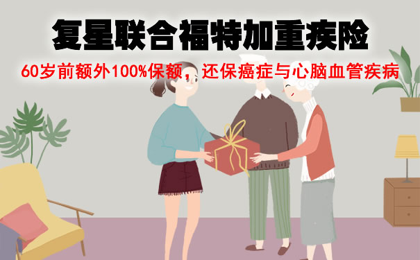 2021复星联合福特加重疾险上市！好吗？哪里买？值得买？费率表