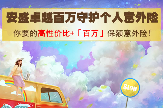 安盛卓越百万守护个人意外险怎么样？有坑吗？适合谁买？