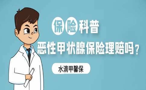 恶性甲状腺保险理赔吗？甲状腺恶性肿瘤保险赔付吗？_1