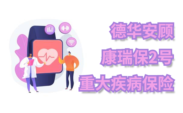 德华安顾康瑞保2号重疾险：覆盖保险+科技+健康管理+就医全场景